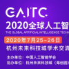 2020全球人工智能技术大会7月25至26日登陆杭州未来科技城