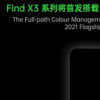 OPPO Find X3系列将于2021年推出，支持端到端10位彩色