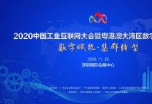 2020中国工业互联网大会暨粤港澳大湾区数字经济大会在深圳国际会展中心举办