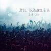 中国独立音乐能在今天精致的商业范式中复活吗